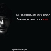 Оставаться в системе. Артемий Лебедев оставайтесь в. Артемий Лебедев мотивация. Как мотивировать себя. Как мотивировать себя что-то делать Артемий Лебедев.